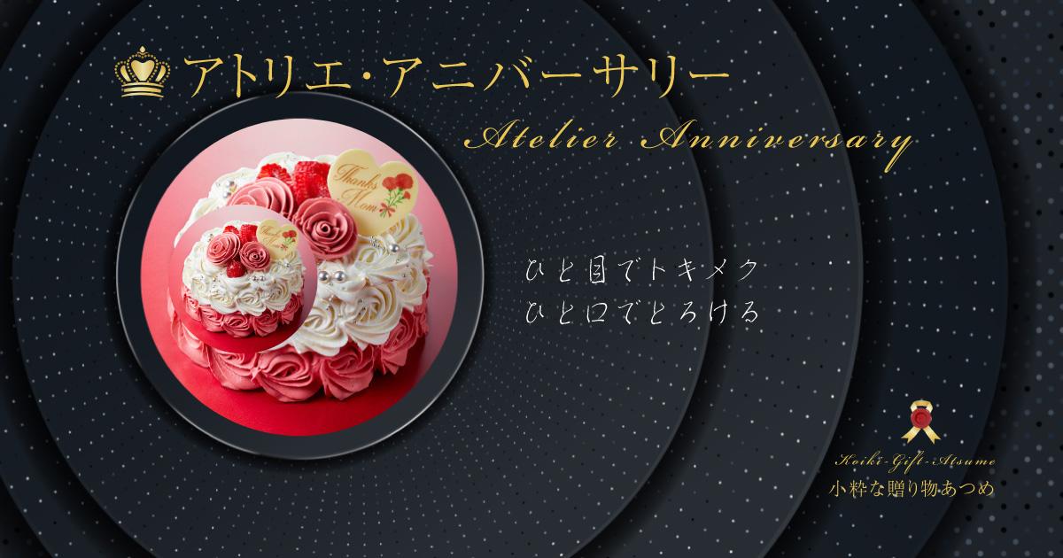 Atelier-Anniversary